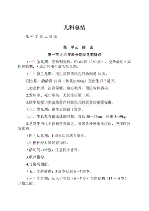 儿科总结.docx