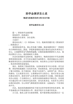 助学金演讲怎么说.docx