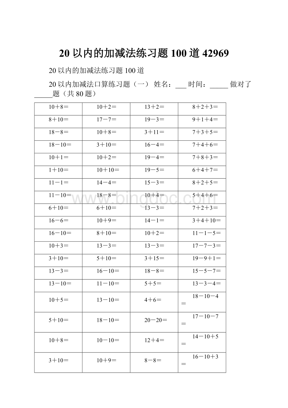 20以内的加减法练习题100道42969.docx