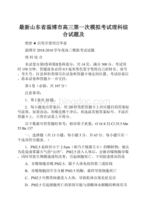 最新山东省淄博市高三第一次模拟考试理科综合试题及.docx