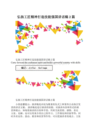 弘扬工匠精神打造技能强国讲话稿2篇.docx