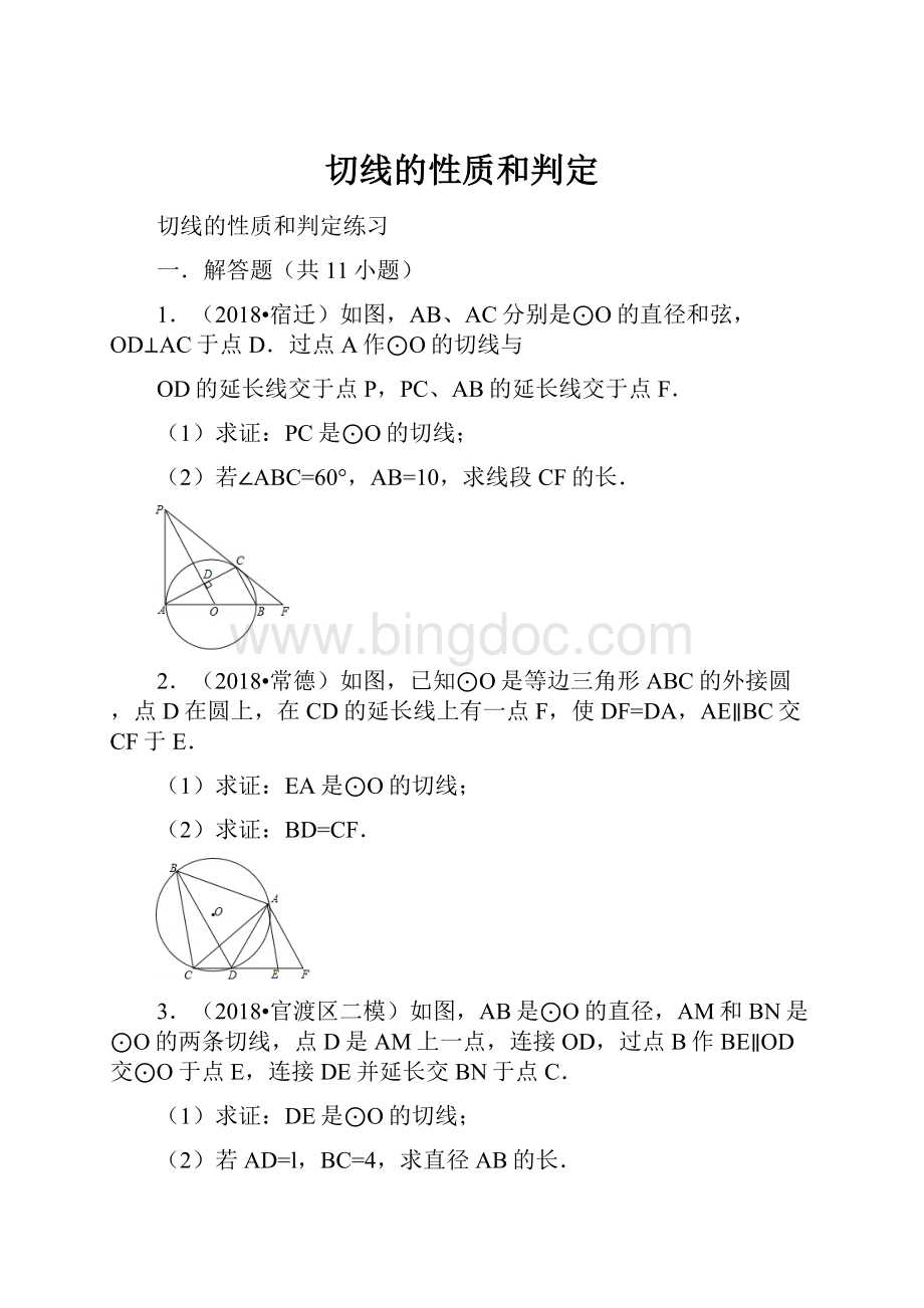 切线的性质和判定.docx_第1页