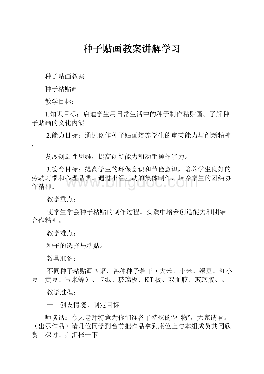 种子贴画教案讲解学习.docx_第1页