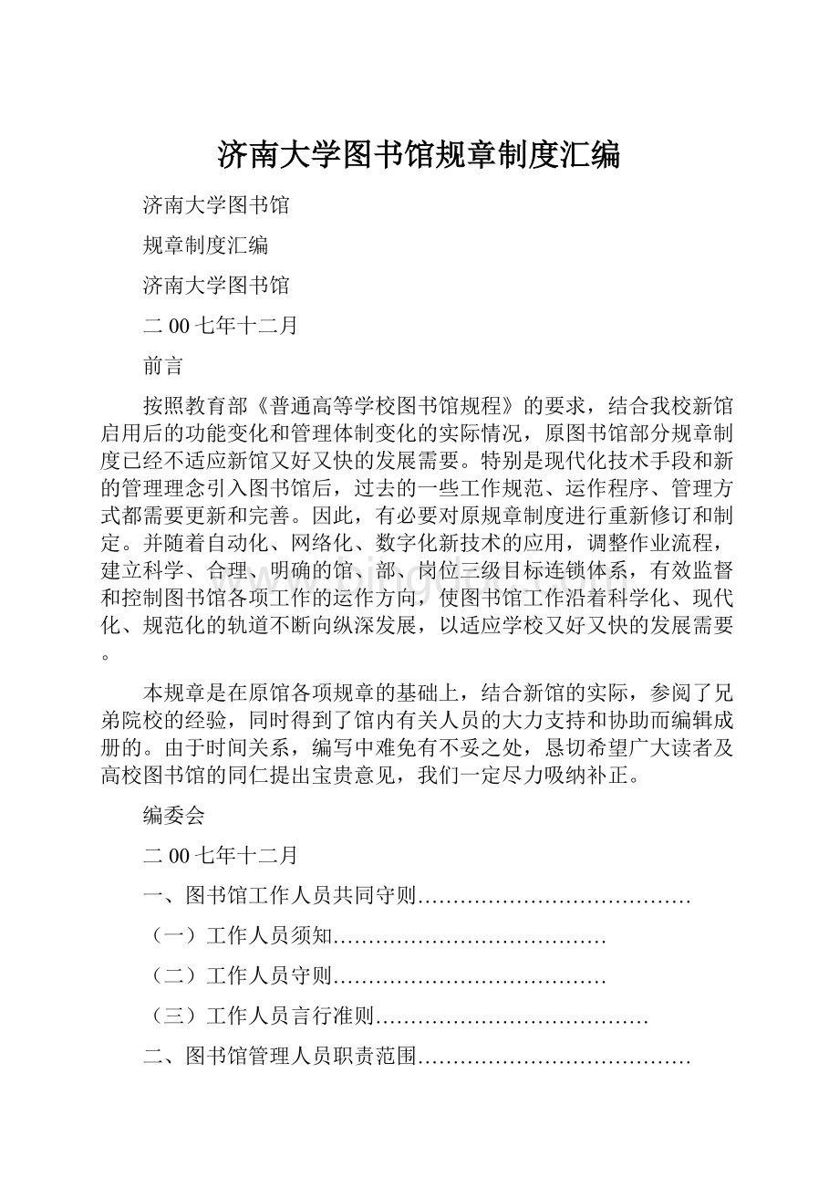 济南大学图书馆规章制度汇编.docx