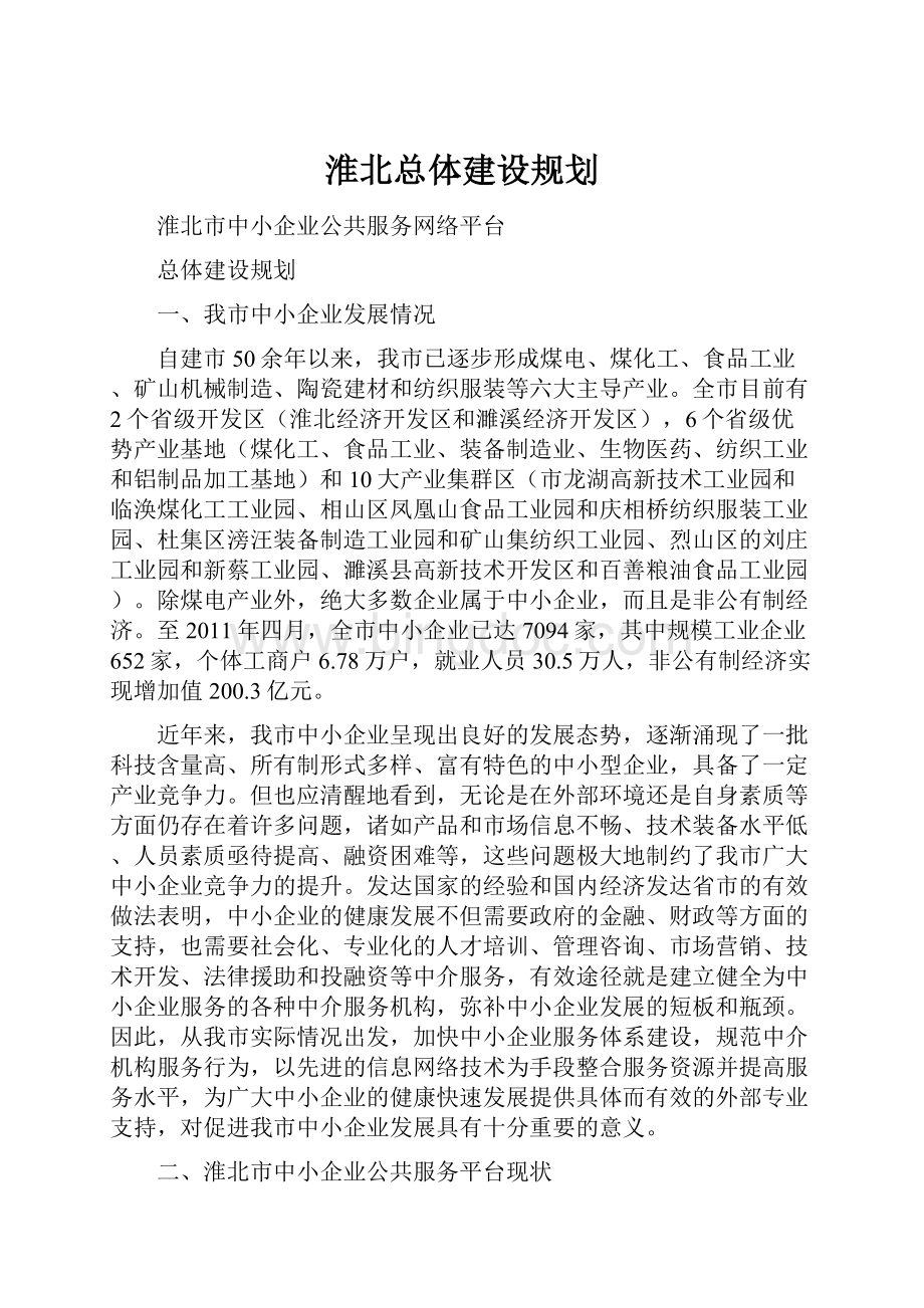 淮北总体建设规划.docx_第1页