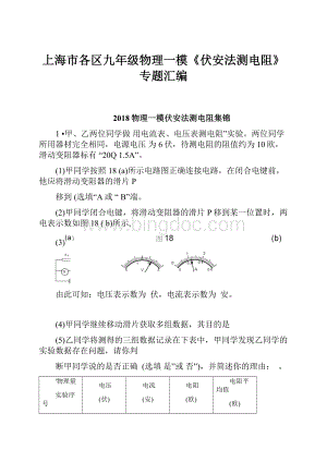 上海市各区九年级物理一模《伏安法测电阻》专题汇编.docx