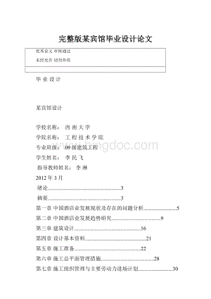 完整版某宾馆毕业设计论文.docx