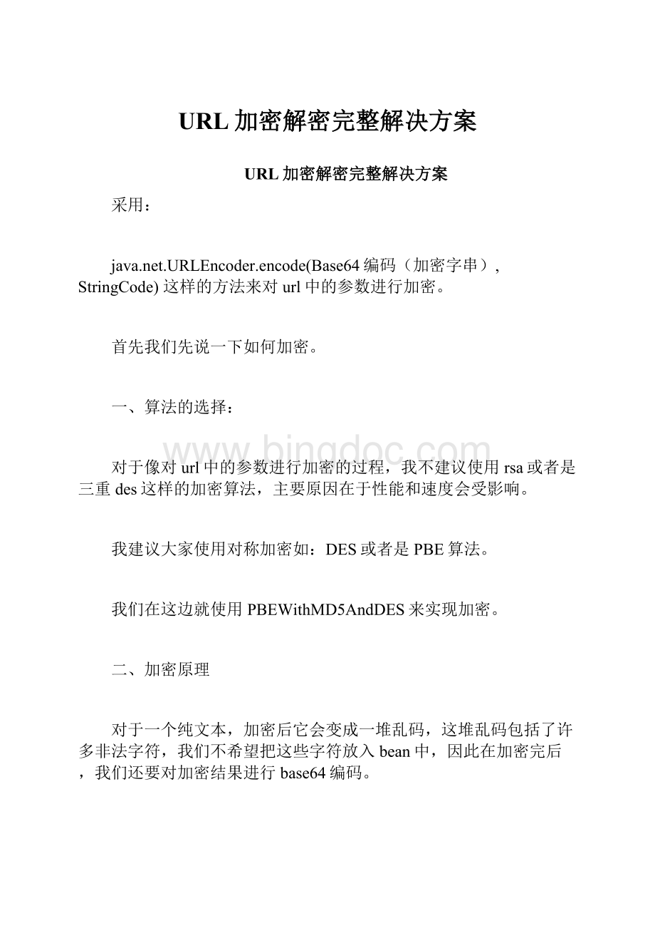 URL加密解密完整解决方案.docx