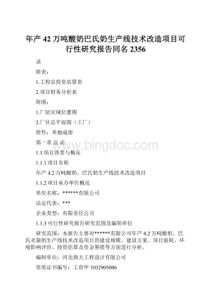 年产42万吨酸奶巴氏奶生产线技术改造项目可行性研究报告同名2356.docx