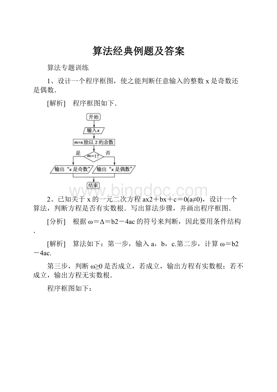 算法经典例题及答案.docx_第1页