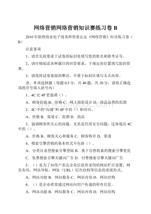 网络营销网络营销知识赛练习卷B.docx