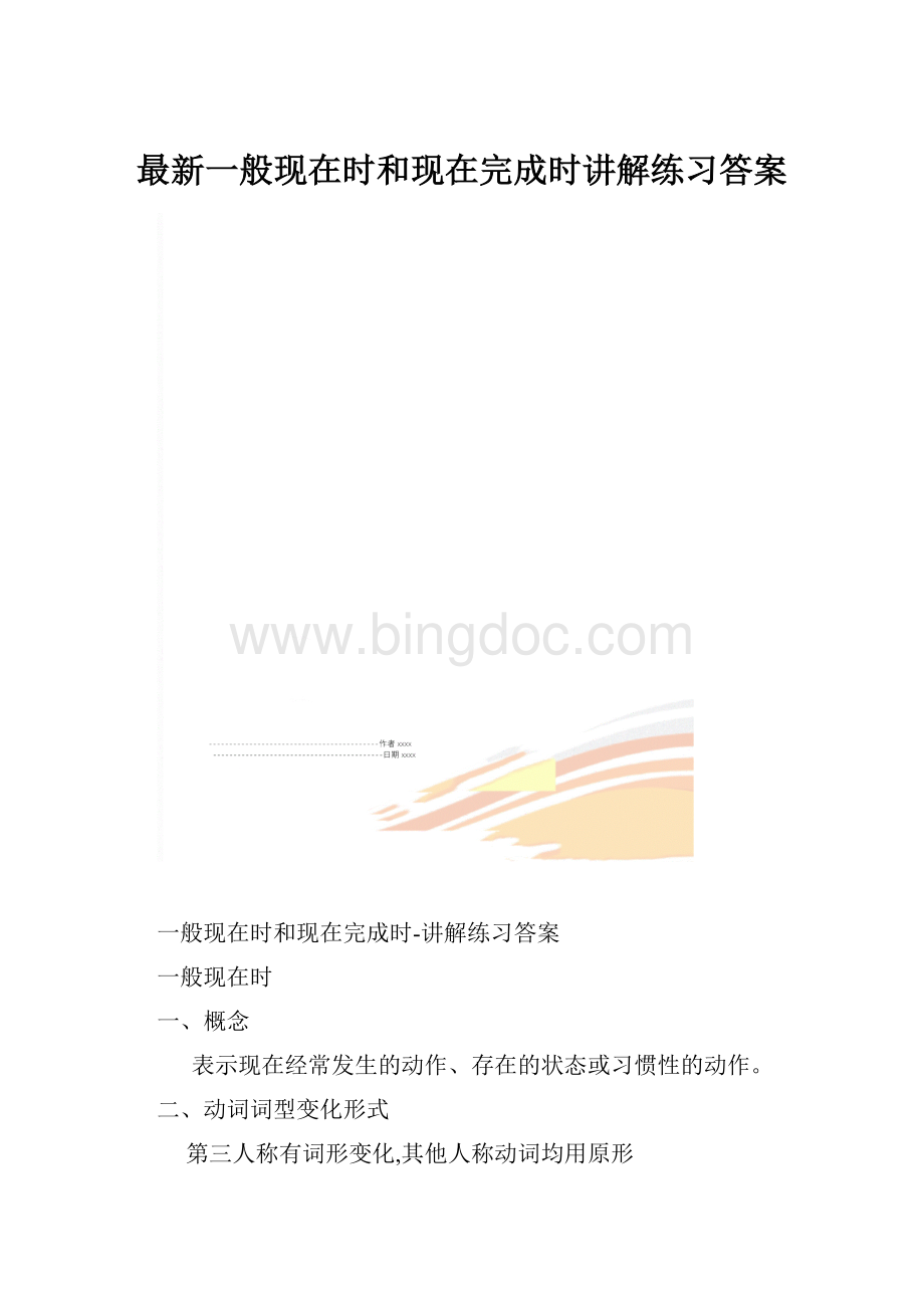 最新一般现在时和现在完成时讲解练习答案.docx