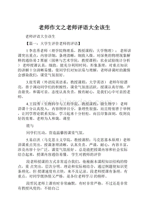 老师作文之老师评语大全该生.docx