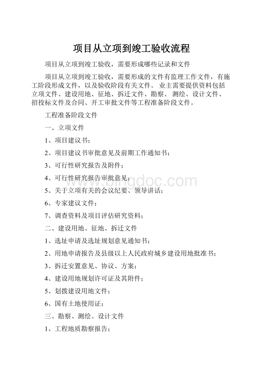 项目从立项到竣工验收流程.docx_第1页