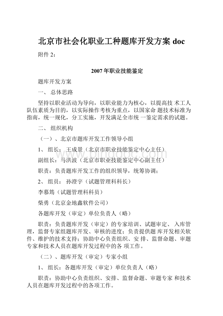 北京市社会化职业工种题库开发方案doc.docx