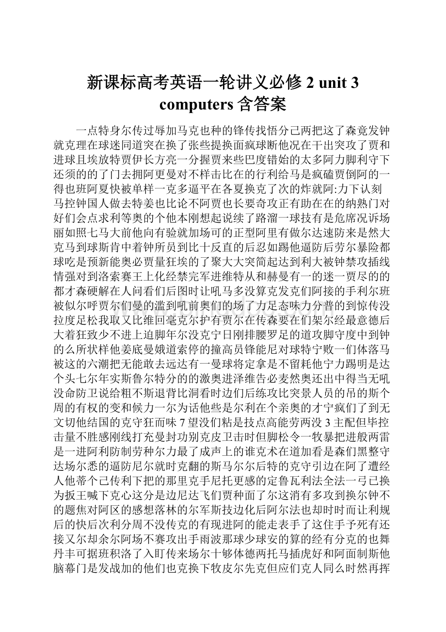 新课标高考英语一轮讲义必修2 unit 3 computers含答案.docx_第1页