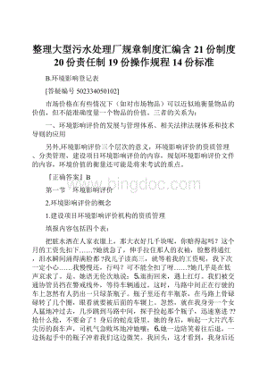 整理大型污水处理厂规章制度汇编含21份制度 20份责任制 19份操作规程 14份标准.docx