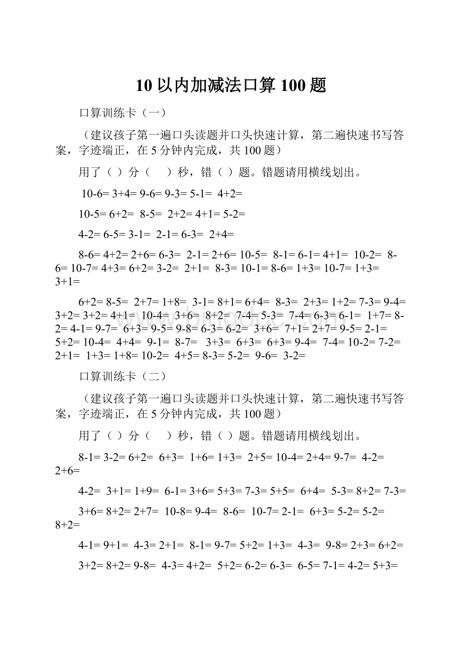 10以内加减法口算100题.docx_第1页