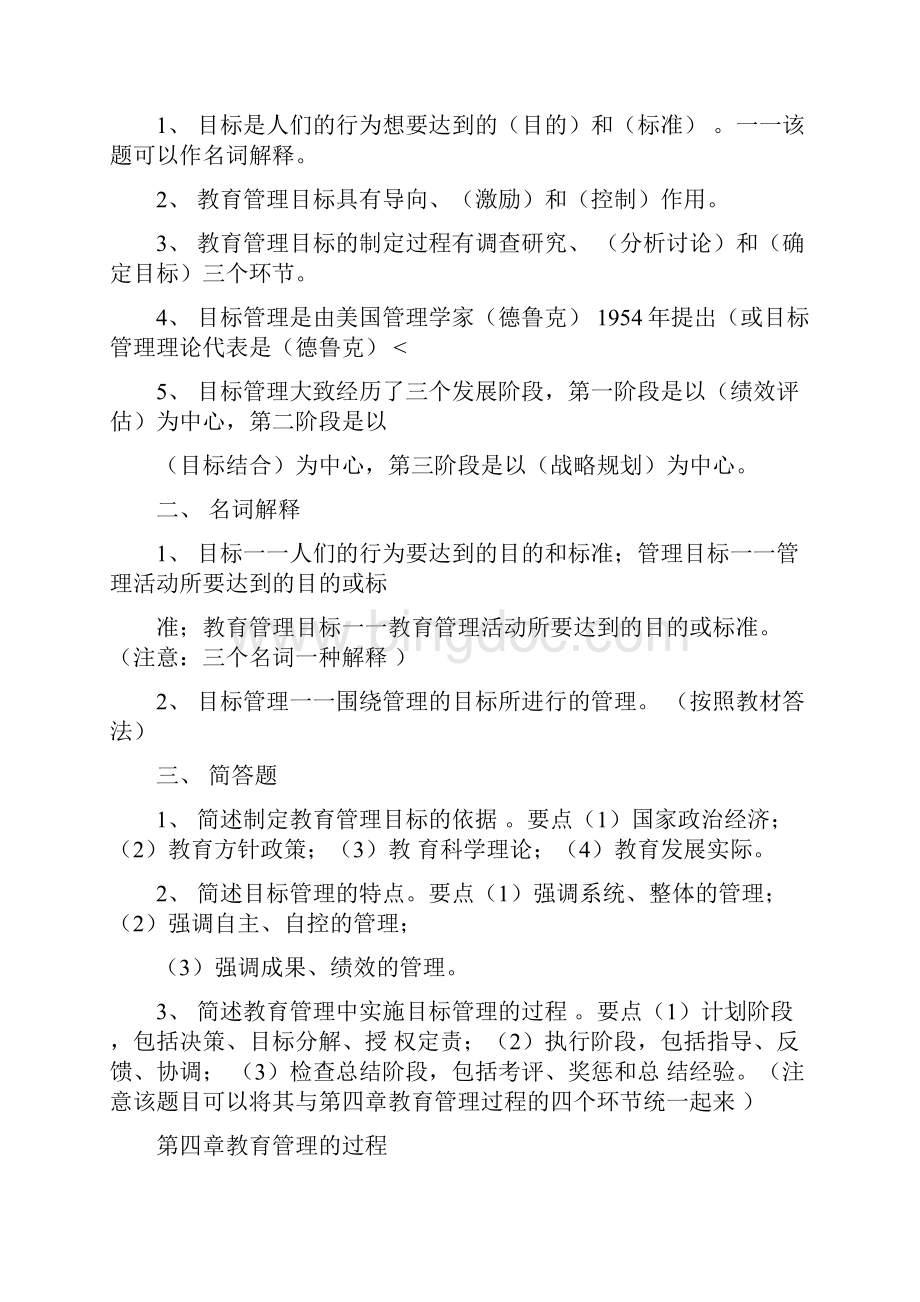 00458中小学教育管理x.docx_第3页