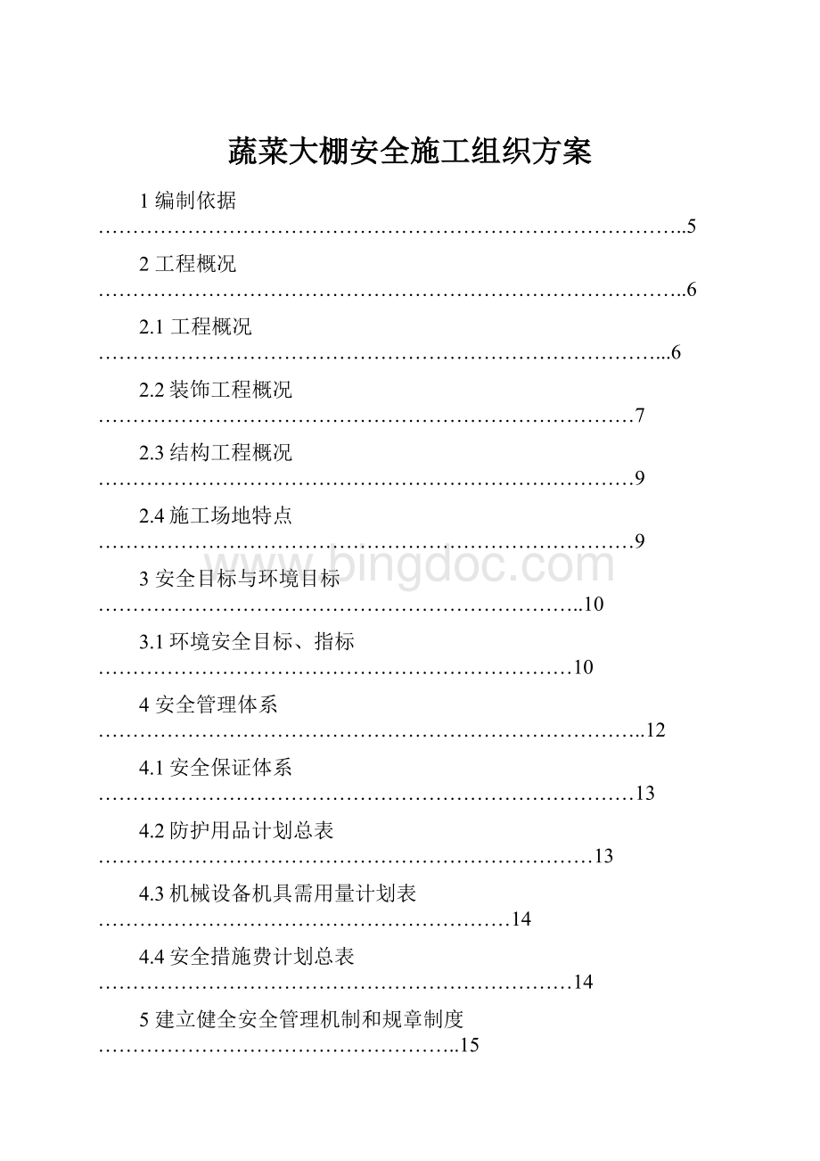 蔬菜大棚安全施工组织方案.docx_第1页