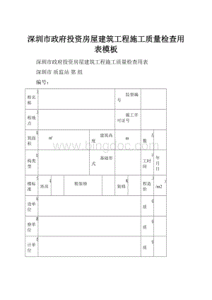 深圳市政府投资房屋建筑工程施工质量检查用表模板.docx