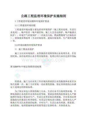 公路工程监理环境保护实施细则.docx