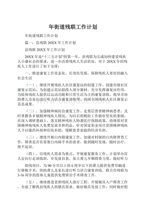 年街道残联工作计划.docx