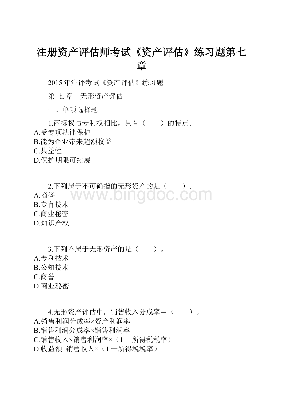 注册资产评估师考试《资产评估》练习题第七章.docx_第1页