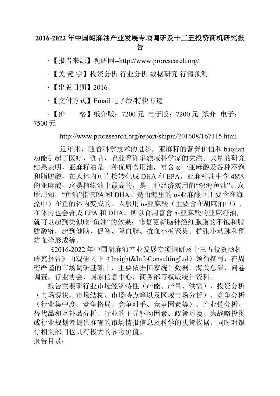 中国胡麻油产业发展专项调研及十三五投资商机研究报告.docx_第2页