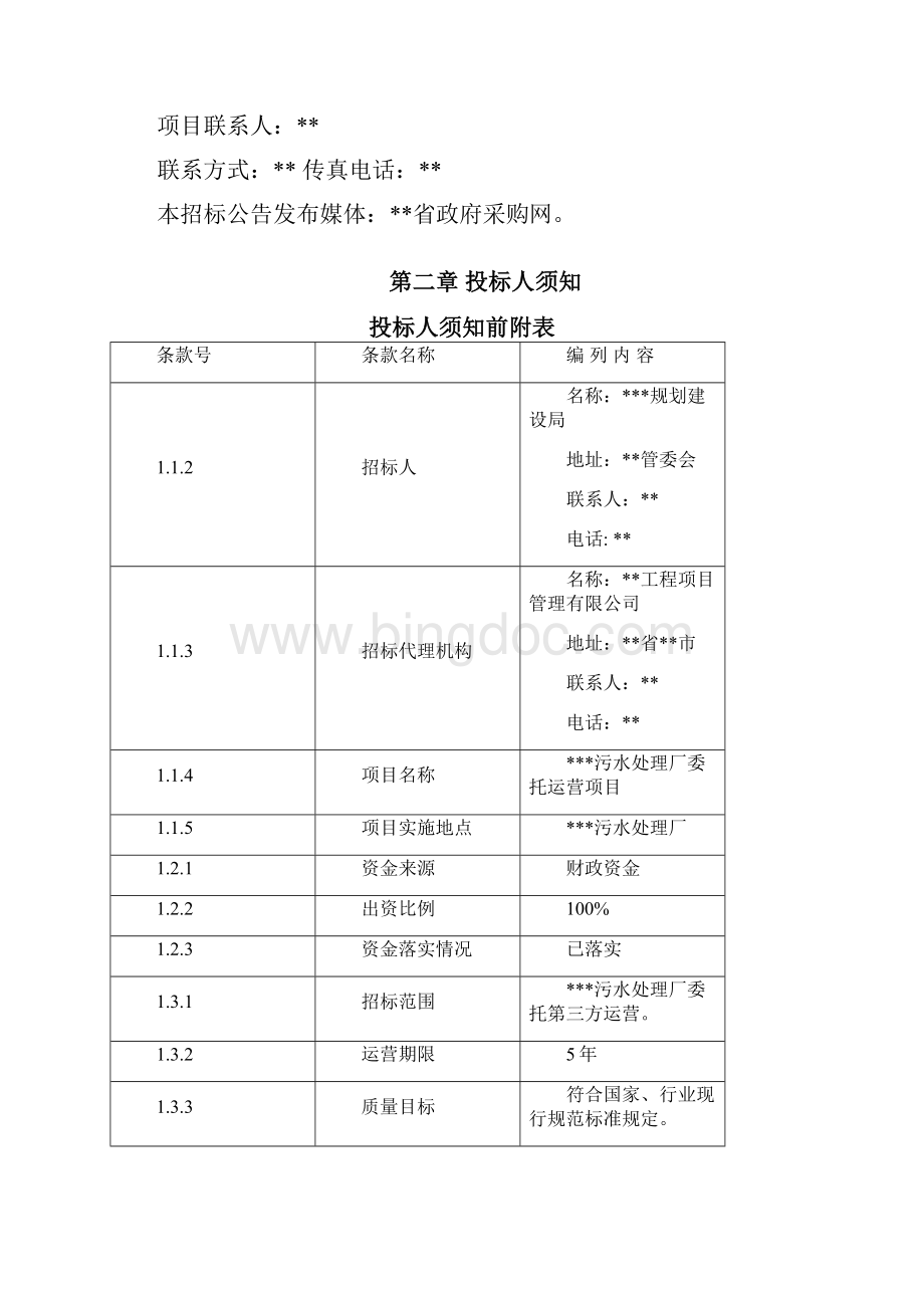 招标文件污水处理厂委托运营项目.docx_第3页