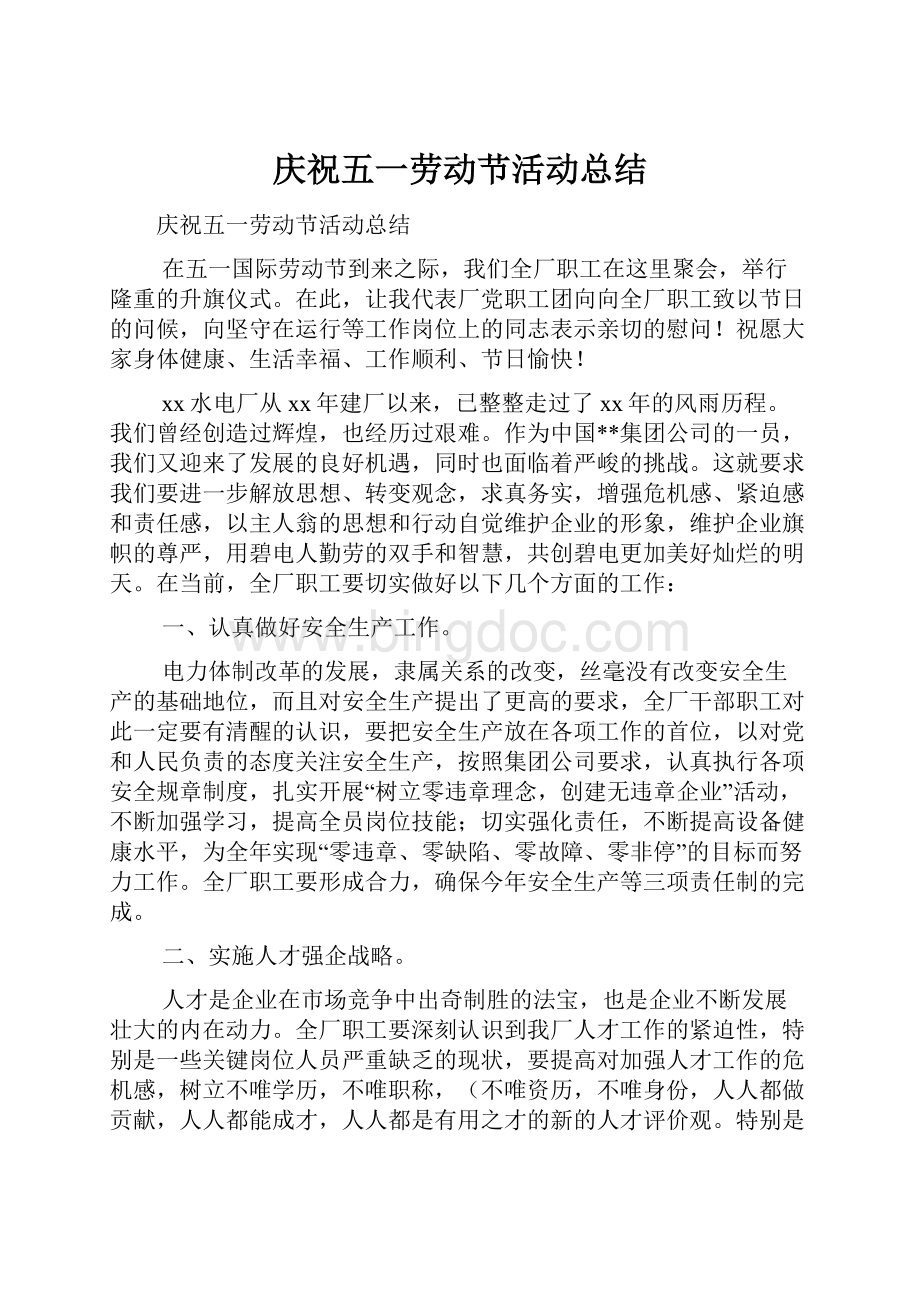 庆祝五一劳动节活动总结.docx_第1页