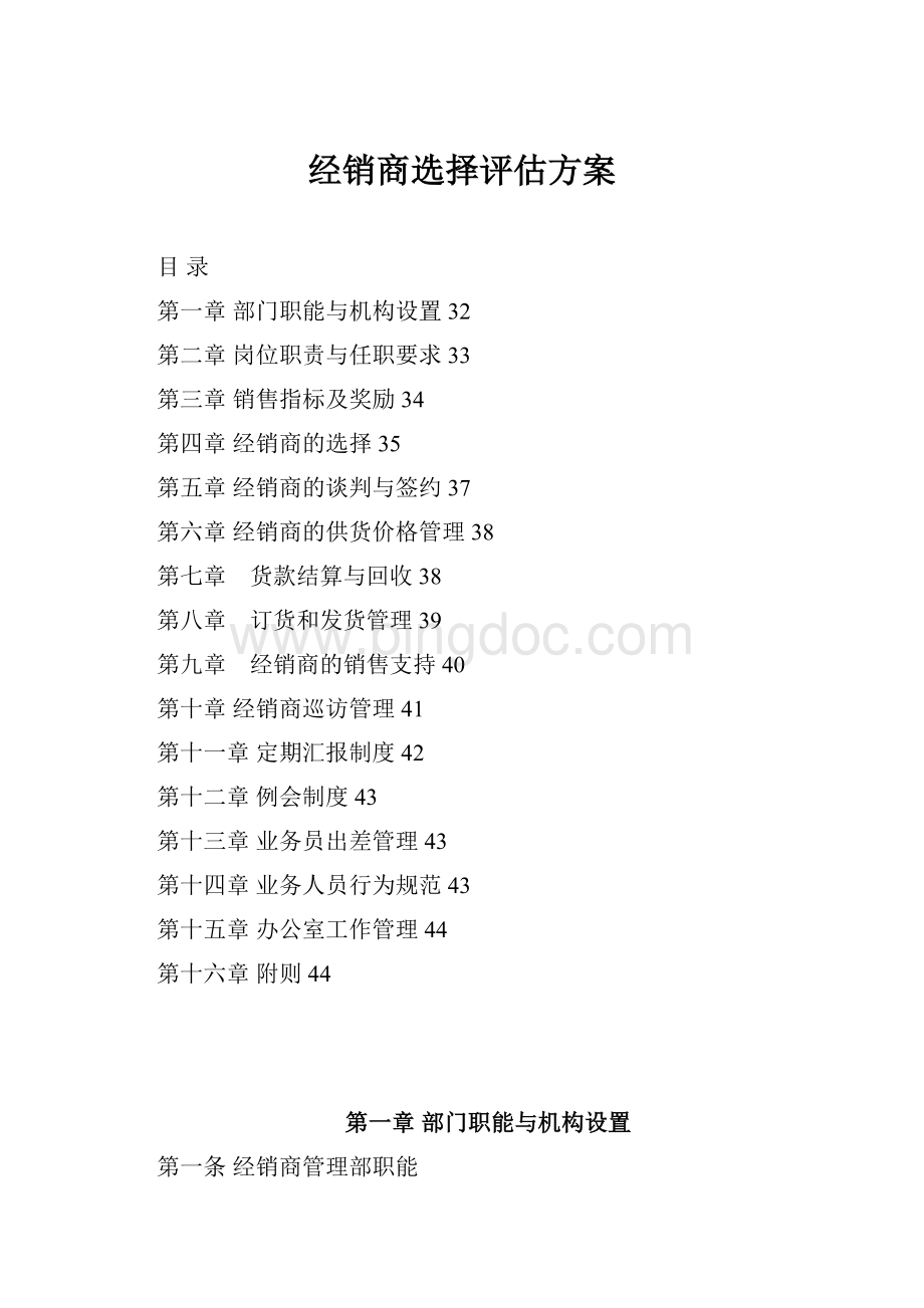 经销商选择评估方案.docx_第1页