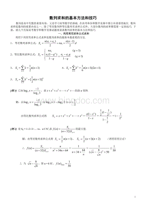 高考复习：数列求和的基本方法和技巧.doc