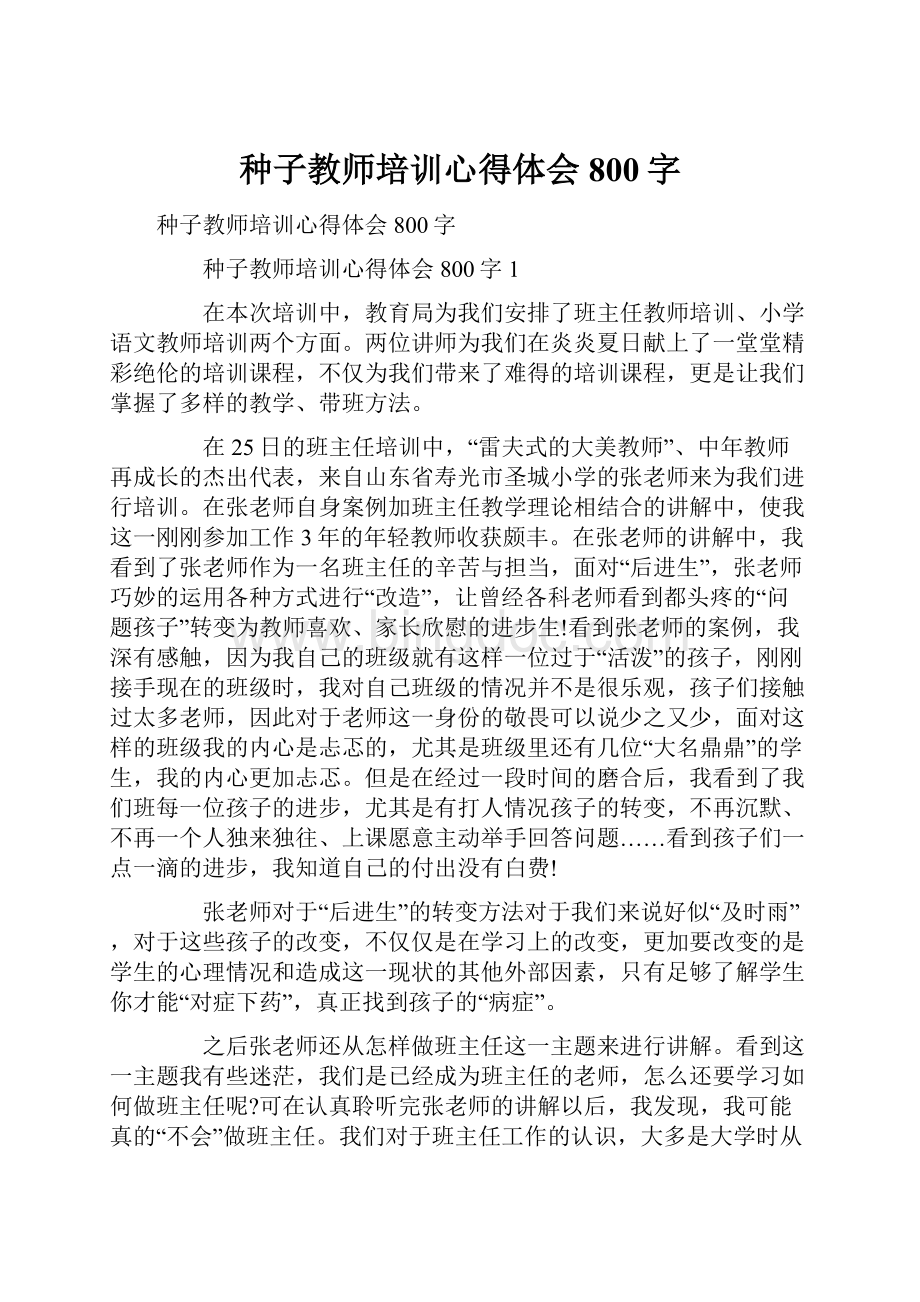 种子教师培训心得体会800字.docx