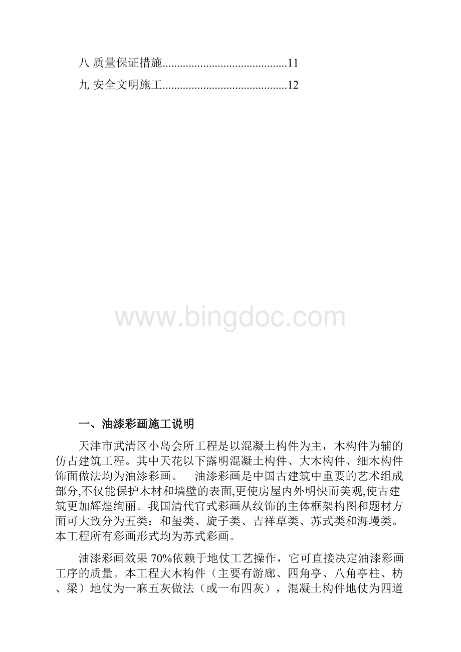 油漆彩绘施工方案设计.docx_第2页