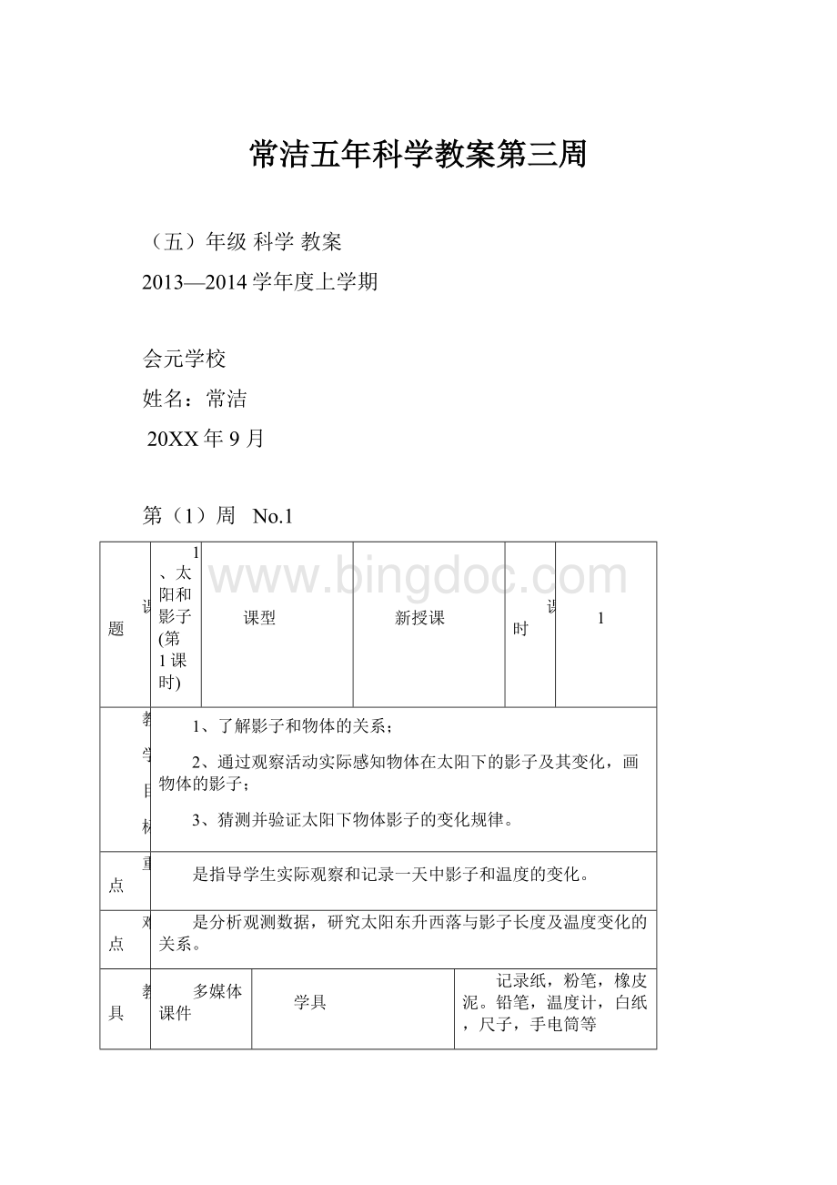 常洁五年科学教案第三周.docx