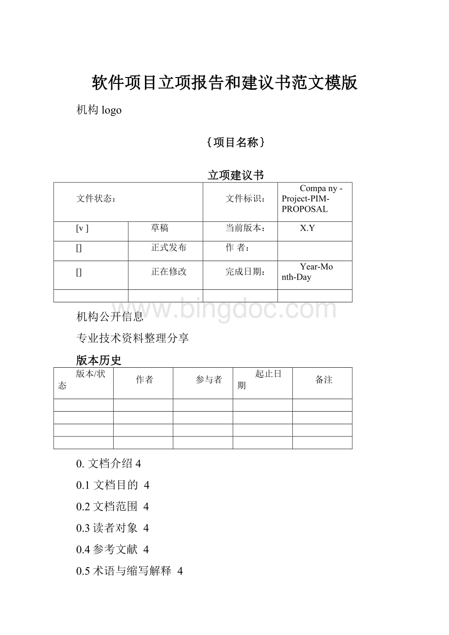 软件项目立项报告和建议书范文模版.docx