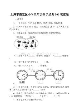 上海市嘉定区小学三年级数学经典300填空题.docx