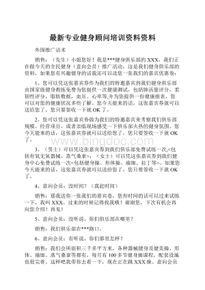 最新专业健身顾问培训资料资料.docx