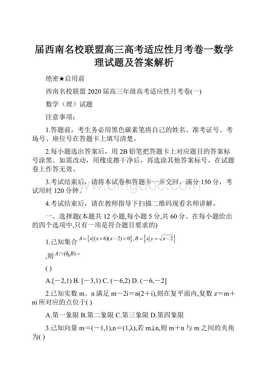 届西南名校联盟高三高考适应性月考卷一数学理试题及答案解析.docx