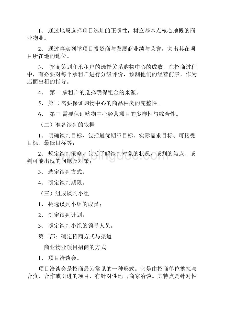 XX大型生活广场物业招商策划商业计划书.docx_第3页