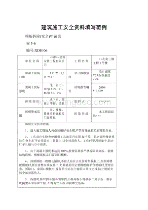 建筑施工安全资料填写范例.docx