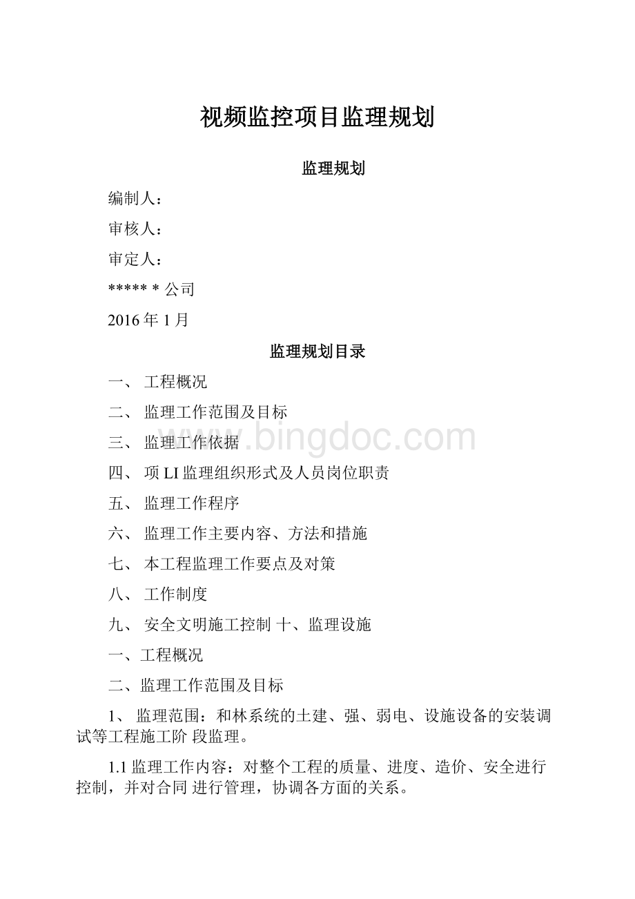 视频监控项目监理规划.docx