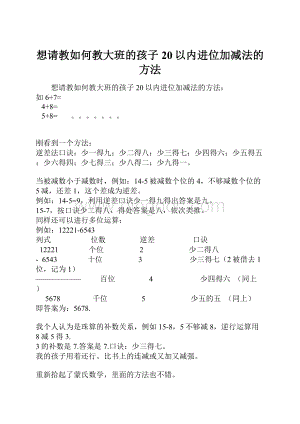 想请教如何教大班的孩子20以内进位加减法的方法.docx