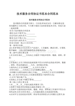 技术服务合同协议书范本合同范本.docx