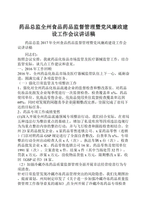 药品总监全州食品药品监督管理暨党风廉政建设工作会议讲话稿.docx