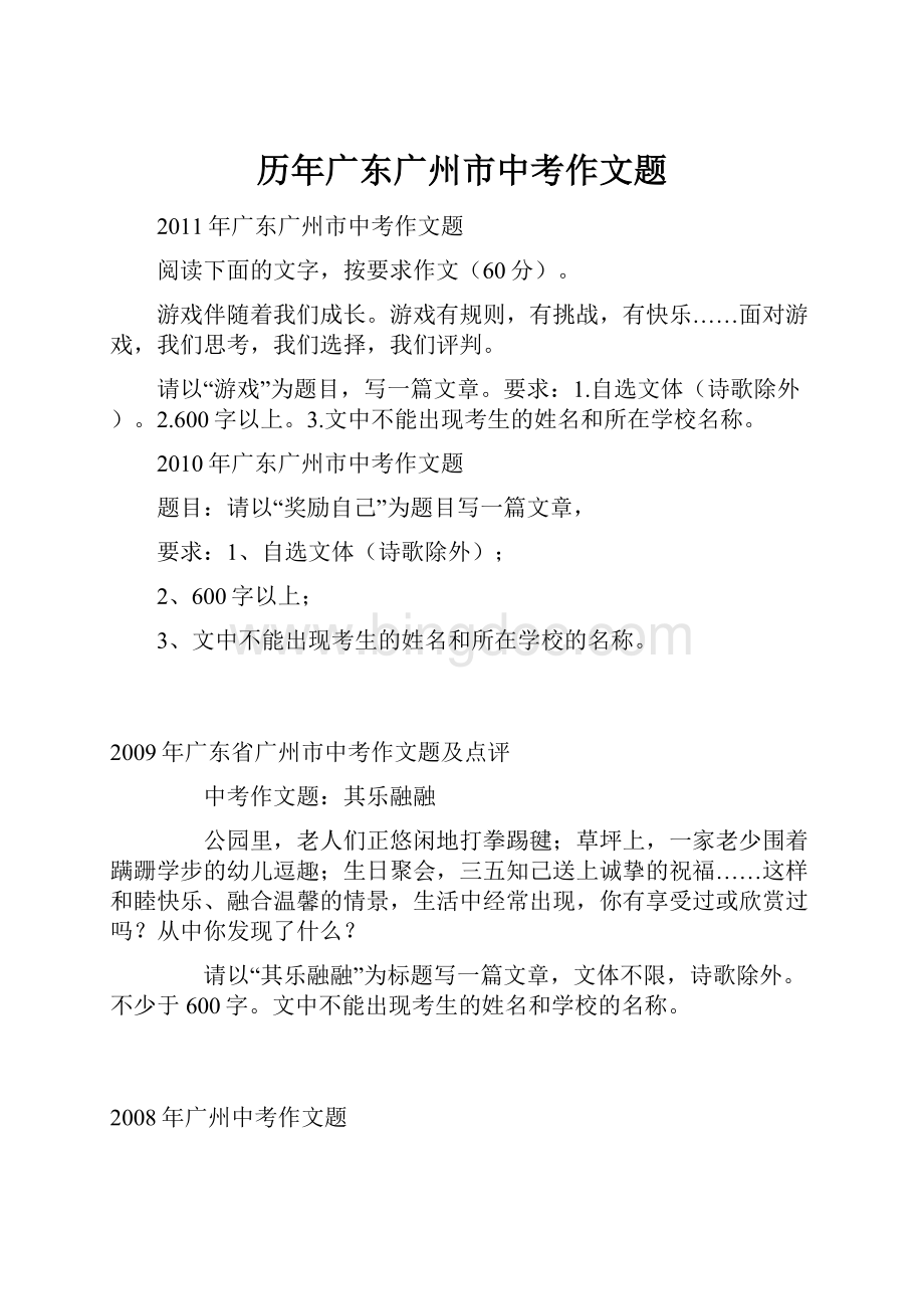 历年广东广州市中考作文题.docx_第1页