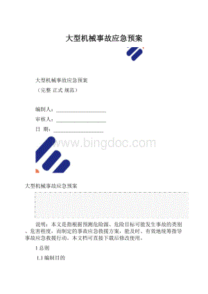 大型机械事故应急预案.docx