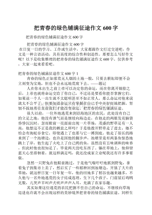 把青春的绿色铺满征途作文600字.docx