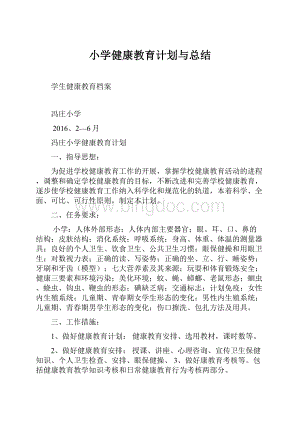 小学健康教育计划与总结.docx